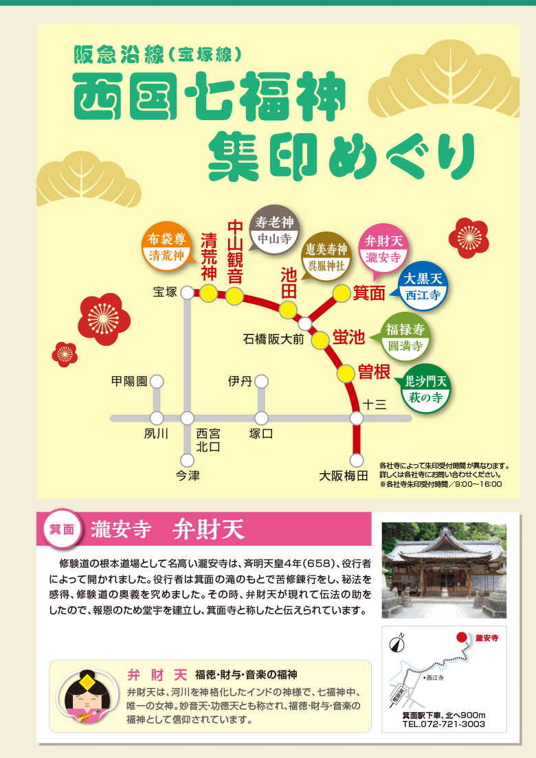 七福神執集印めぐり 各社寺によって朱印受付時間が異なります。詳しくは各社寺にお問い合わせください。※各社寺朱印受付時間／9：00～16：00　箕面 瀧安寺 弁財天