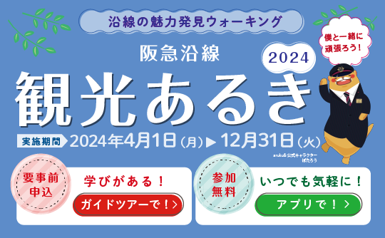 阪急沿線観光あるき