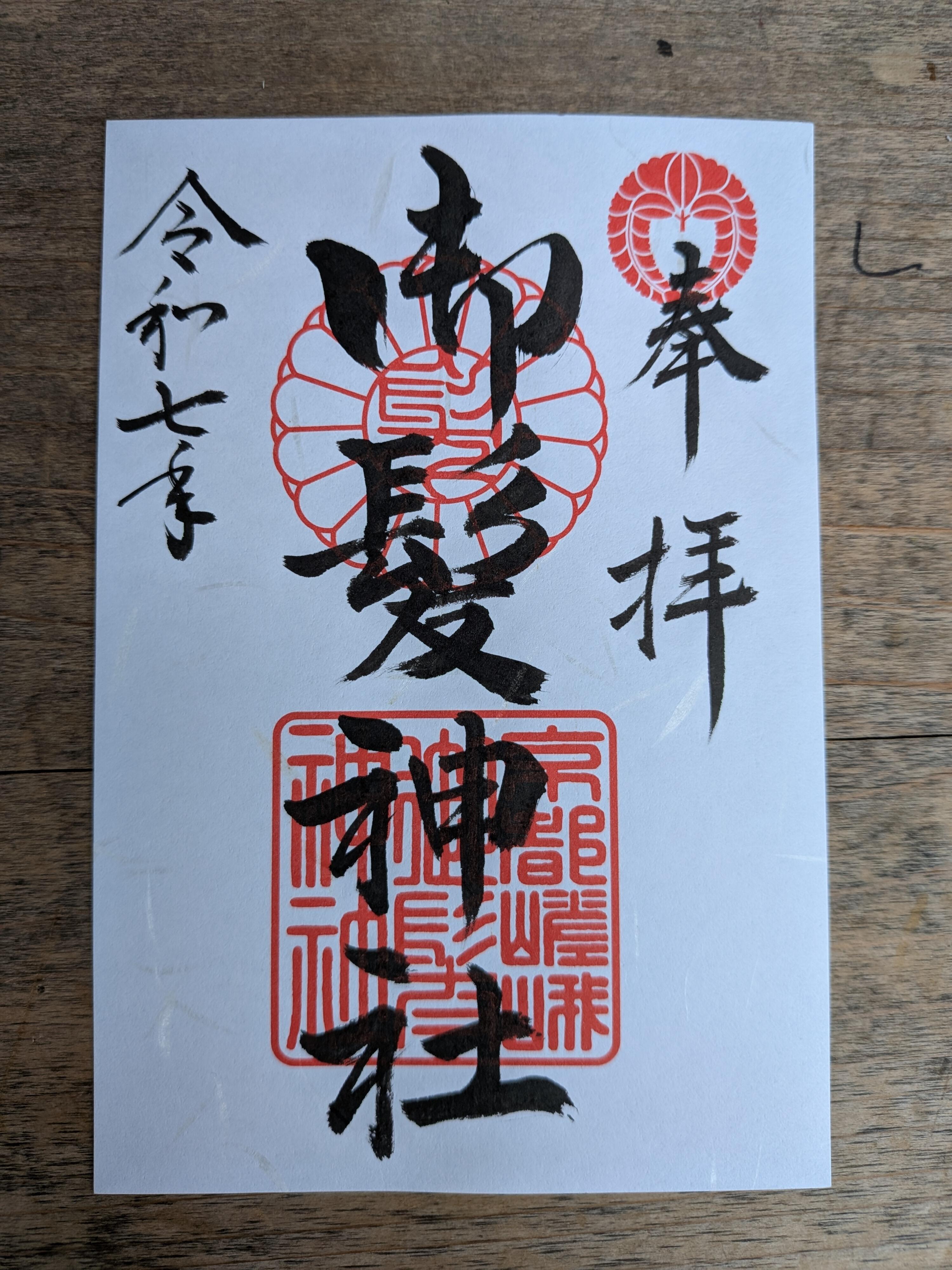 御髪神社　御朱印.jpg