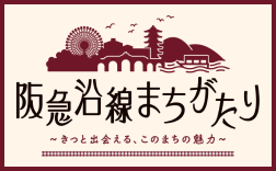阪急沿線まちがたり