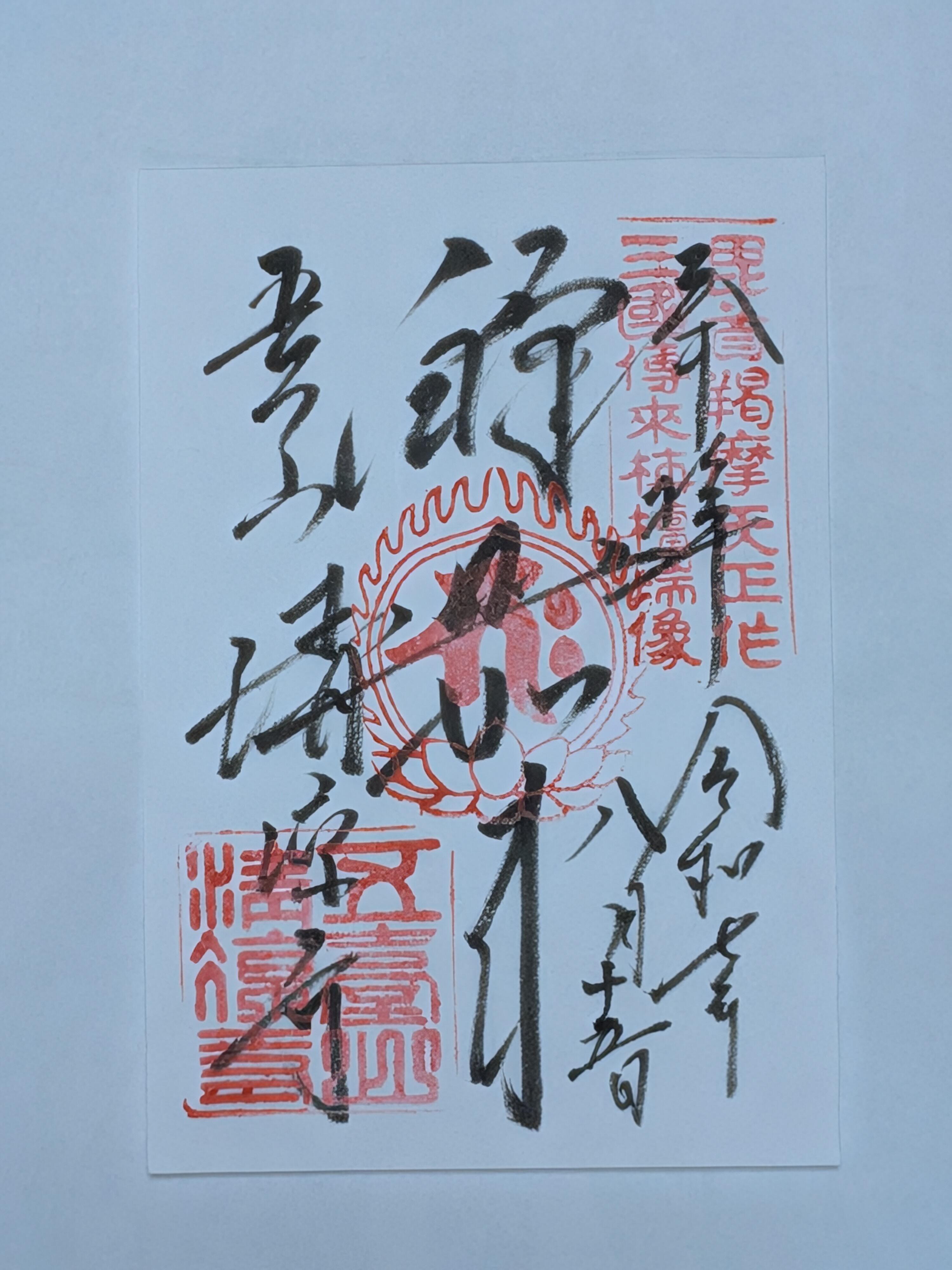 清凉寺　御朱印.jpg