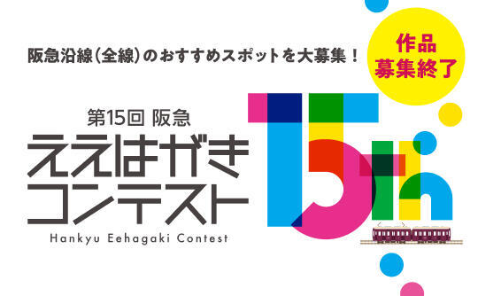 ええはがきコンテスト作品募集終了