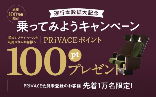 【PRiVACE】乗ってみようキャンペーン実施中