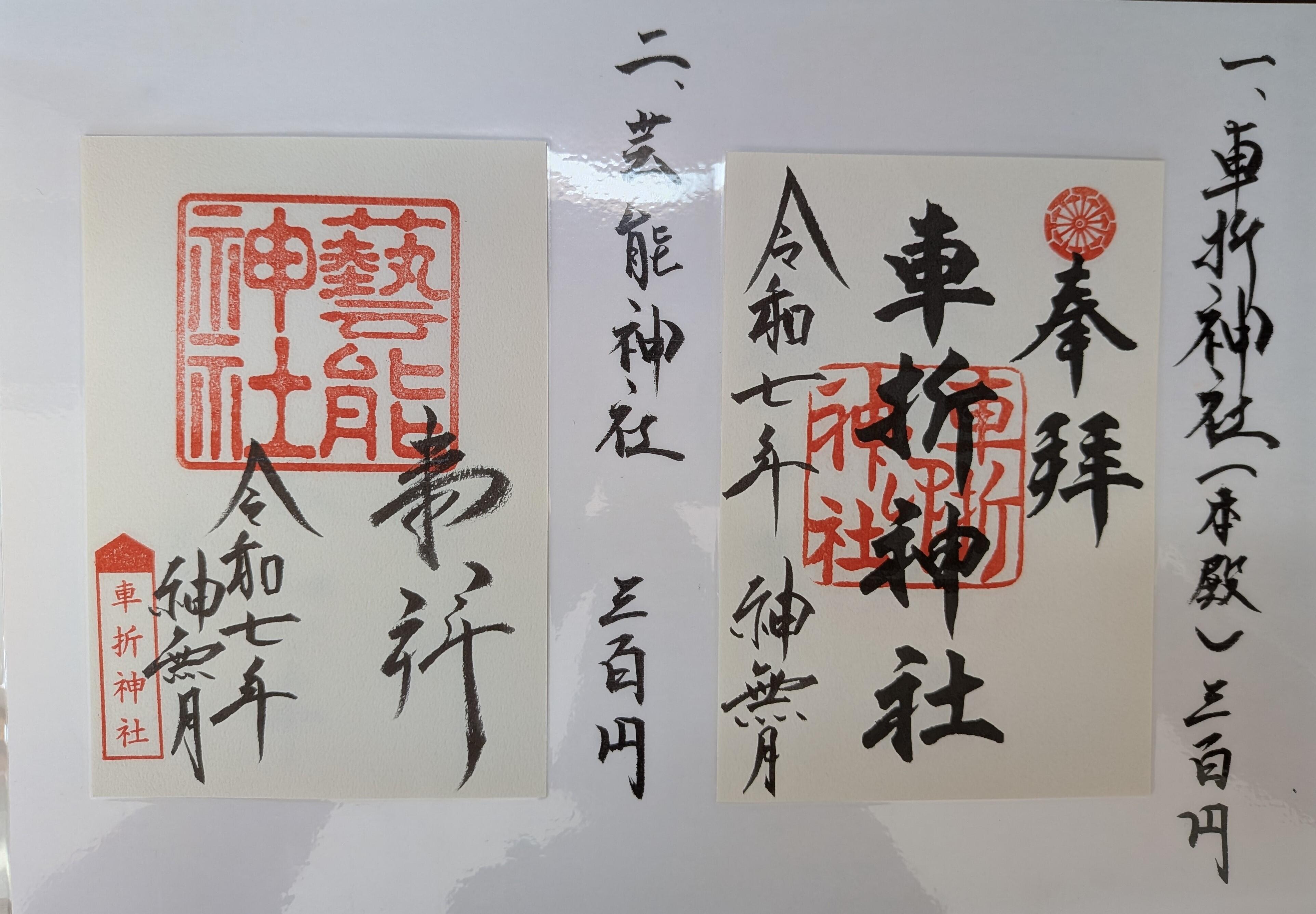 車折神社　御朱印.jpg