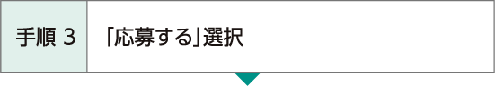 手順3 「応募する」選択