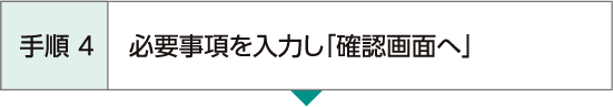 手順4 必要事項を入力し「確認画面へ」