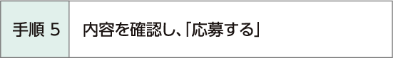 手順5 内容を確認し、「応募する」