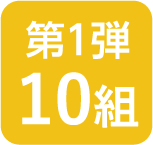 第1弾 10組