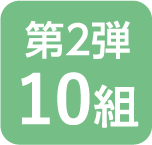 第2弾 10組