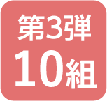 第3弾 10組