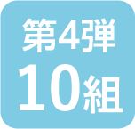 第4弾 10組