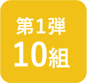 第1弾 10組