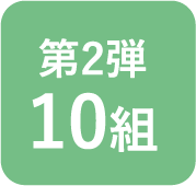 第2弾 10組