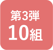 第3弾 10組