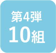 第4弾 10組