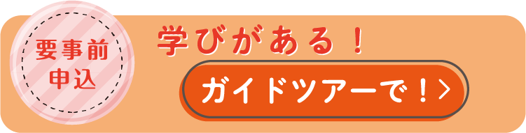 要事前申請 学びがある！ガイドツアーで！