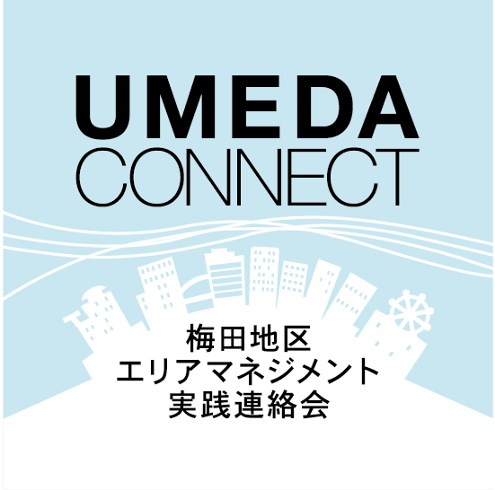 梅田地区エリアマネジメント実践連絡会