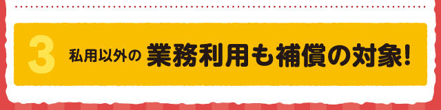 私用以外の業務利用も補償の対象！