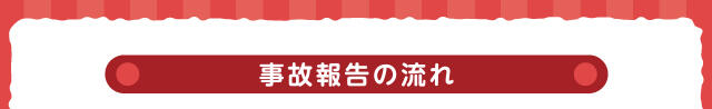 事故報告の流れ